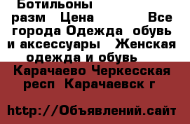 Ботильоны SISLEY 35-35.5 разм › Цена ­ 4 500 - Все города Одежда, обувь и аксессуары » Женская одежда и обувь   . Карачаево-Черкесская респ.,Карачаевск г.